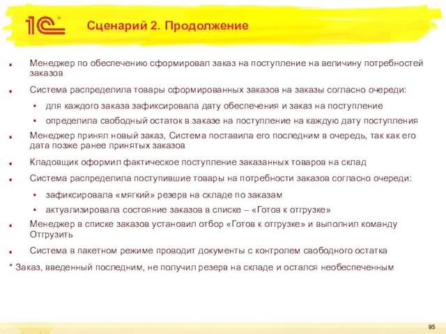 Сценарий 2. Продолжение Менеджер по обеспечению сформировал заказ на поступление на