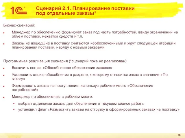 Сценарий 2.1. Планирование поставки под отдельные заказы* Бизнес-сценарий: Менеджер по обеспечению