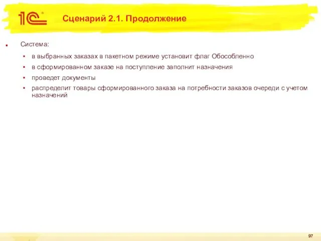Сценарий 2.1. Продолжение Система: в выбранных заказах в пакетном режиме установит
