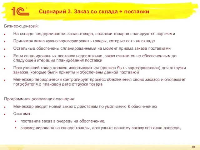 Сценарий 3. Заказ со склада + поставки Бизнес-сценарий: На складе поддерживается