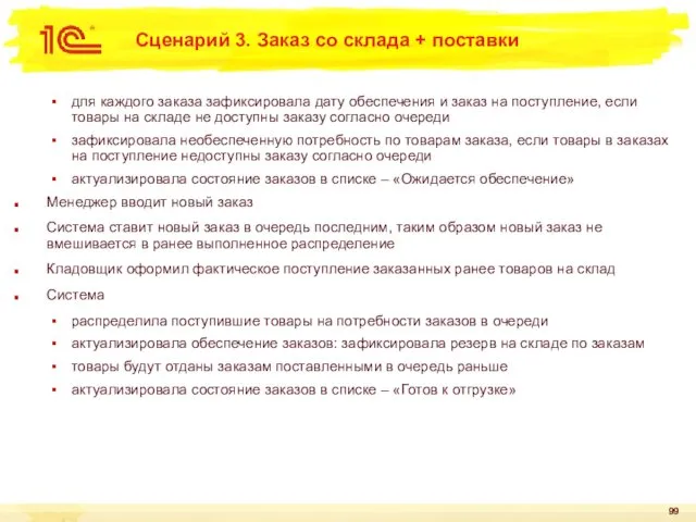 Сценарий 3. Заказ со склада + поставки для каждого заказа зафиксировала