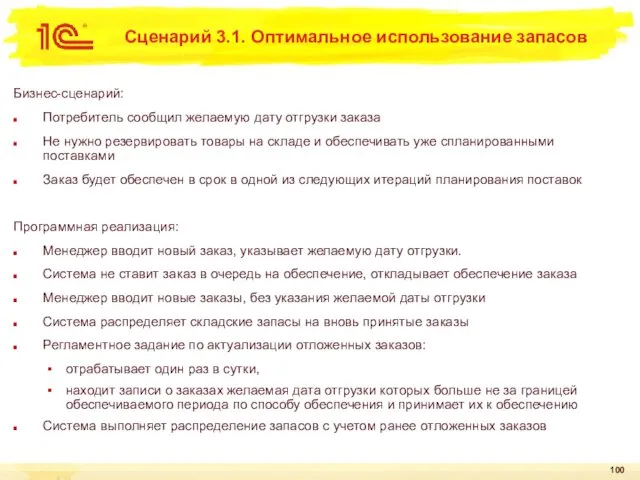 Сценарий 3.1. Оптимальное использование запасов Бизнес-сценарий: Потребитель сообщил желаемую дату отгрузки