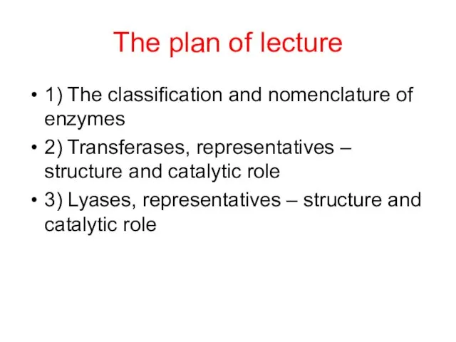 The plan of lecture 1) The classification and nomenclature of enzymes