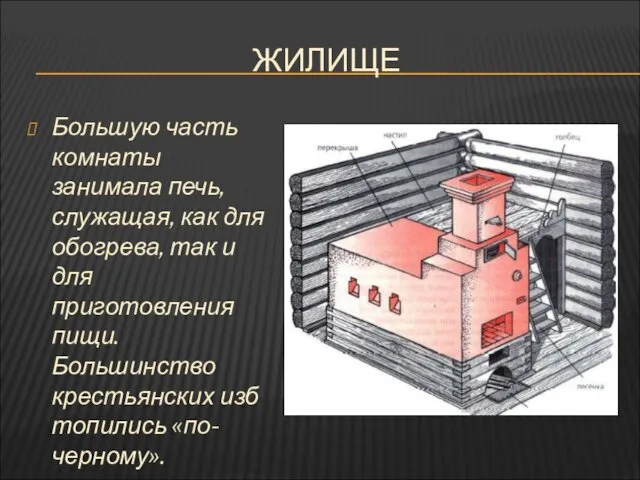 ЖИЛИЩЕ Большую часть комнаты занимала печь, служащая, как для обогрева, так