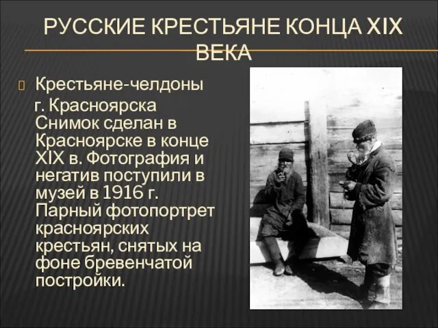 РУССКИЕ КРЕСТЬЯНЕ КОНЦА XIX ВЕКА Крестьяне-челдоны г. Красноярска Снимок сделан в