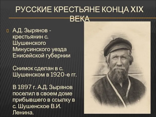 РУССКИЕ КРЕСТЬЯНЕ КОНЦА XIX ВЕКА А.Д. Зырянов - крестьянин с. Шушенского