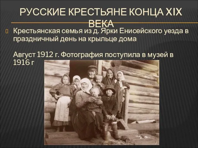 РУССКИЕ КРЕСТЬЯНЕ КОНЦА XIX ВЕКА Крестьянская семья из д. Ярки Енисейского