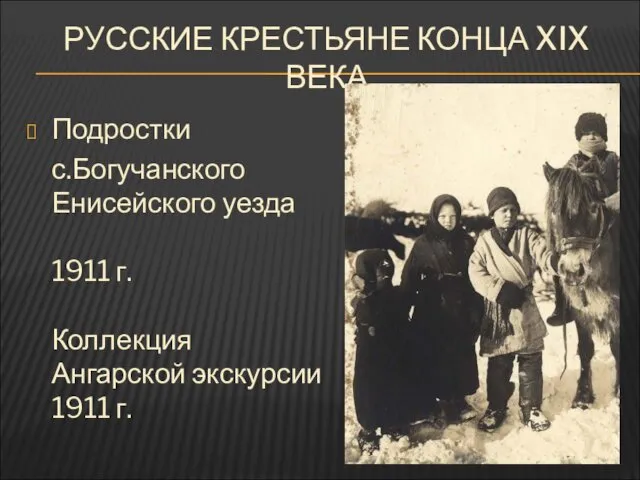 РУССКИЕ КРЕСТЬЯНЕ КОНЦА XIX ВЕКА Подростки с.Богучанского Енисейского уезда 1911 г. Коллекция Ангарской экскурсии 1911 г.