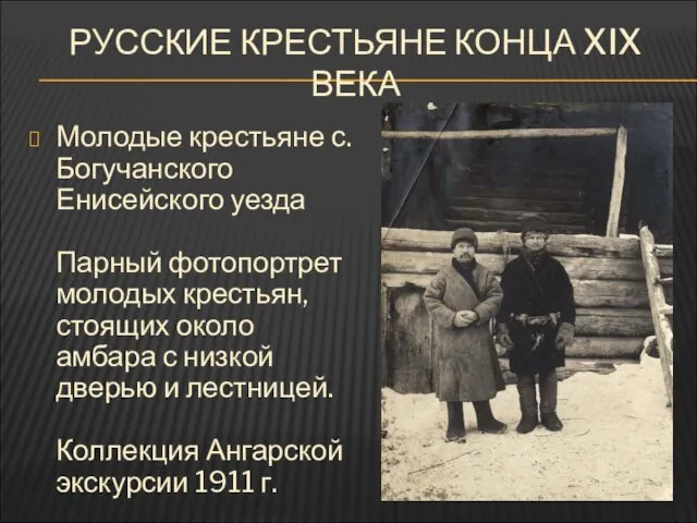 РУССКИЕ КРЕСТЬЯНЕ КОНЦА XIX ВЕКА Молодые крестьяне с. Богучанского Енисейского уезда