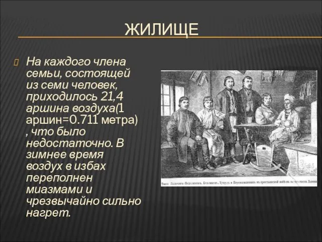 ЖИЛИЩЕ На каждого члена семьи, состоящей из семи человек, приходилось 21,4