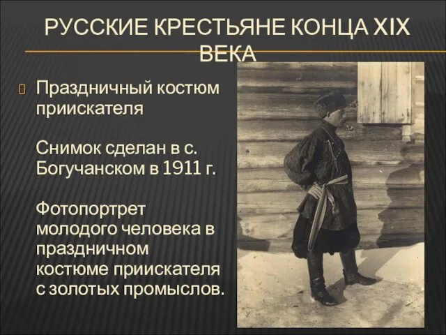 РУССКИЕ КРЕСТЬЯНЕ КОНЦА XIX ВЕКА Праздничный костюм приискателя Снимок сделан в