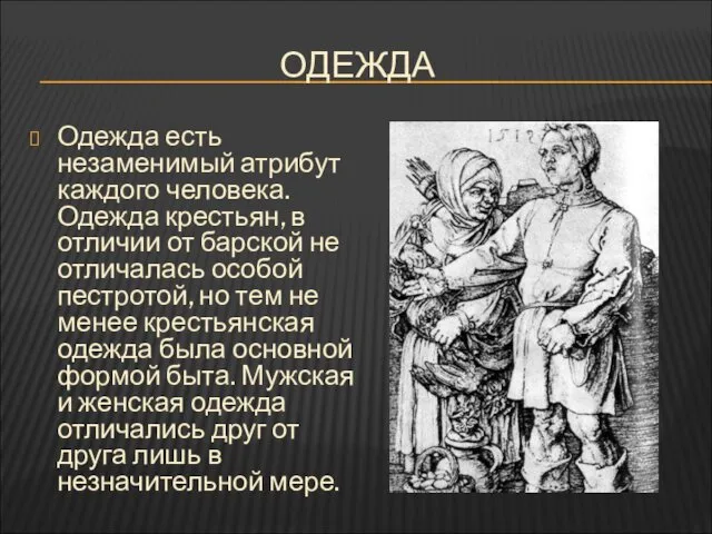 ОДЕЖДА Одежда есть незаменимый атрибут каждого человека. Одежда крестьян, в отличии