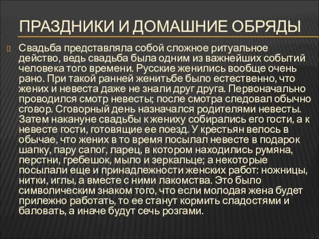 ПРАЗДНИКИ И ДОМАШНИЕ ОБРЯДЫ Свадьба представляла собой сложное ритуальное действо, ведь