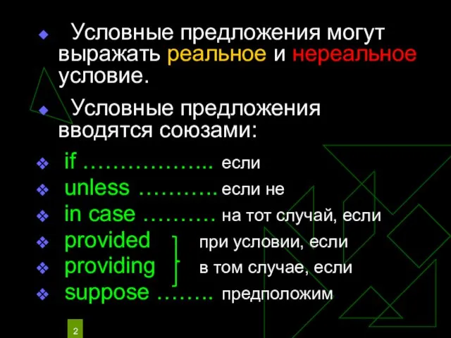 Условные предложения могут выражать реальное и нереальное условие. Условные предложения вводятся