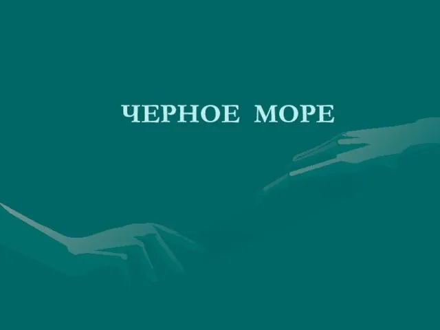 ЧЕРНОЕ МОРЕ