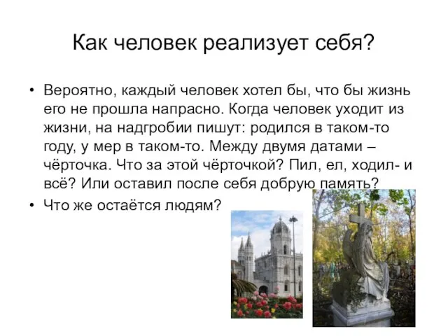 Как человек реализует себя? Вероятно, каждый человек хотел бы, что бы