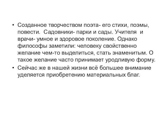 Созданное творчеством поэта- его стихи, поэмы, повести. Садовники- парки и сады.