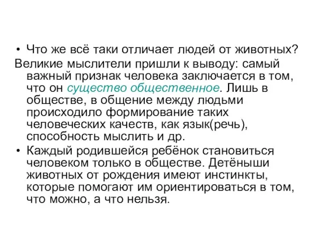 Что же всё таки отличает людей от животных? Великие мыслители пришли