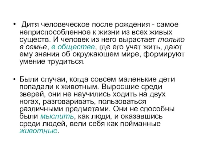 Дитя человеческое после рождения - самое неприспособленное к жизни из всех