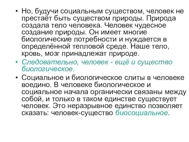 Но, будучи социальным существом, человек не престаёт быть существом природы. Природа