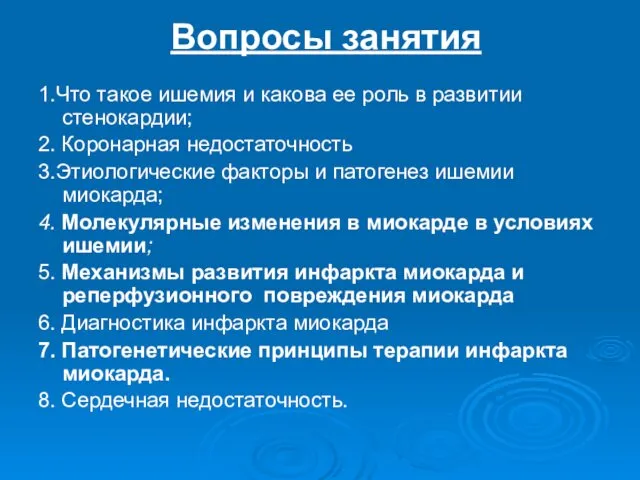 Вопросы занятия 1.Что такое ишемия и какова ее роль в развитии