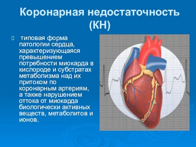 Коронарная недостаточность (КН) типовая форма патологии сердца, характеризующаяся превышением потребности миокарда