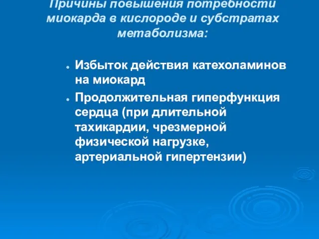 Причины повышения потребности миокарда в кислороде и субстратах метаболизма: Избыток действия