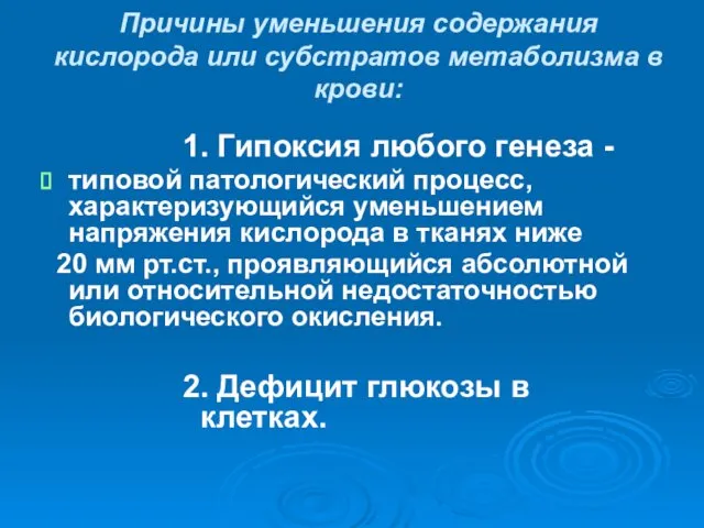 Причины уменьшения содержания кислорода или субстратов метаболизма в крови: 1. Гипоксия