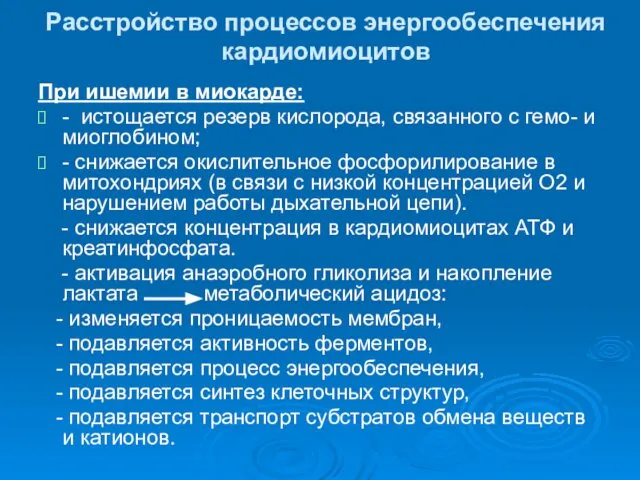 Расстройство процессов энергообеспечения кардиомиоцитов При ишемии в миокарде: - истощается резерв