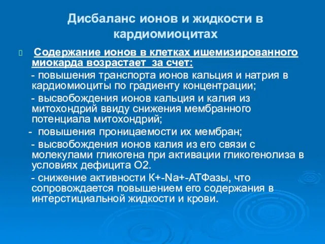 Дисбаланс ионов и жидкости в кардиомиоцитах Содержание ионов в клетках ишемизированного