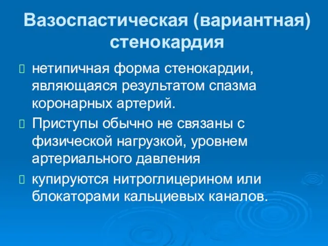 Вазоспастическая (вариантная) стенокардия нетипичная форма стенокардии, являющаяся результатом спазма коронарных артерий.