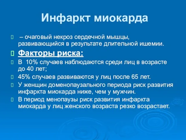 Инфаркт миокарда – очаговый некроз сердечной мышцы, развивающийся в результате длительной