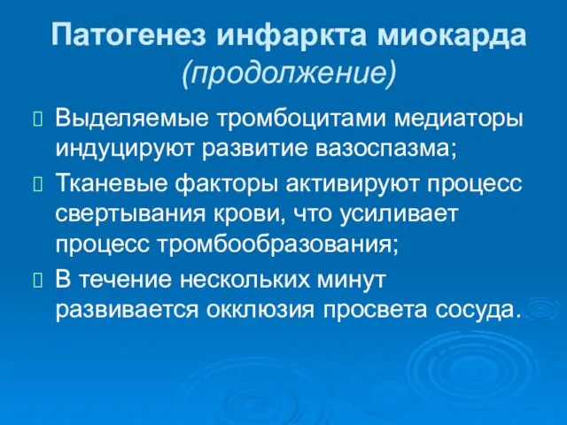 Патогенез инфаркта миокарда (продолжение) Выделяемые тромбоцитами медиаторы индуцируют развитие вазоспазма; Тканевые