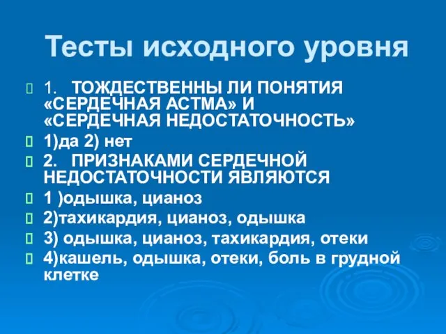 Тесты исходного уровня 1. ТОЖДЕСТВЕННЫ ЛИ ПОНЯТИЯ «СЕРДЕЧНАЯ АСТМА» И «СЕРДЕЧНАЯ