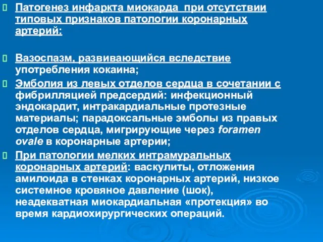 Патогенез инфаркта миокарда при отсутствии типовых признаков патологии коронарных артерий: Вазоспазм,