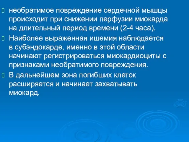 необратимое повреждение сердечной мышцы происходит при снижении перфузии миокарда на длительный