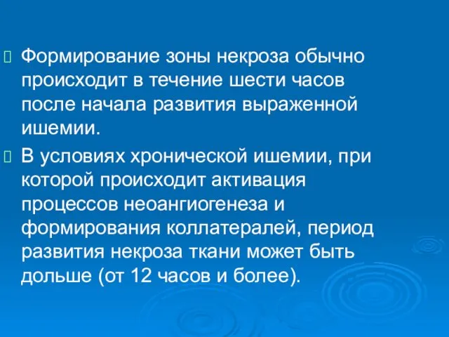 Формирование зоны некроза обычно происходит в течение шести часов после начала