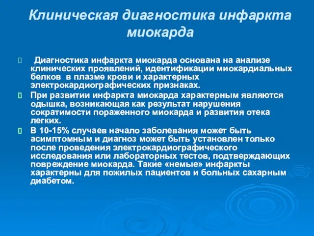 Клиническая диагностика инфаркта миокарда Диагностика инфаркта миокарда основана на анализе клинических