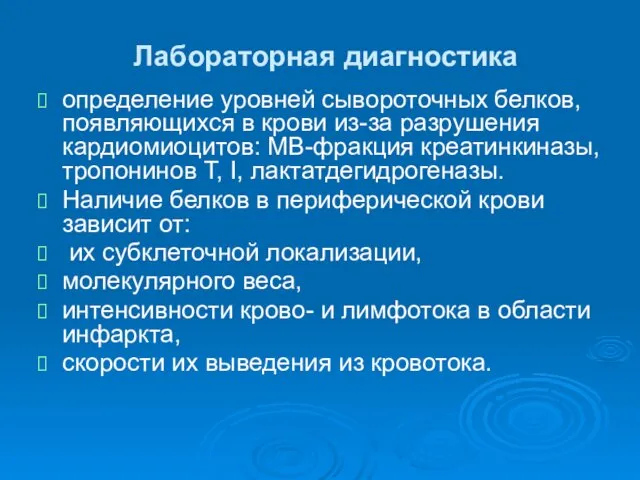 Лабораторная диагностика определение уровней сывороточных белков, появляющихся в крови из-за разрушения