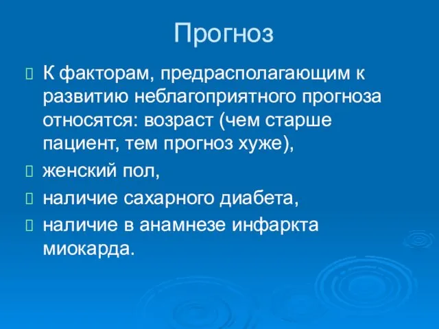 Прогноз К факторам, предрасполагающим к развитию неблагоприятного прогноза относятся: возраст (чем