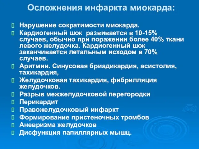 Осложнения инфаркта миокарда: Нарушение сократимости миокарда. Кардиогенный шок развивается в 10-15%