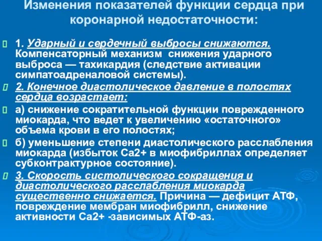 Изменения показателей функции сердца при коронарной недостаточности: 1. Ударный и сердечный