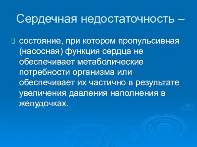 Сердечная недостаточность – состояние, при котором пропульсивная (насосная) функция сердца не