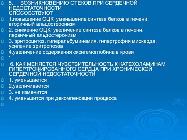 5. ВОЗНИКНОВЕНИЮ ОТЕКОВ ПРИ СЕРДЕЧНОЙ НЕДОСТАТОЧНОСТИ СПОСОБСТВУЮТ 1.повышение ОЦК, уменьшение синтеза