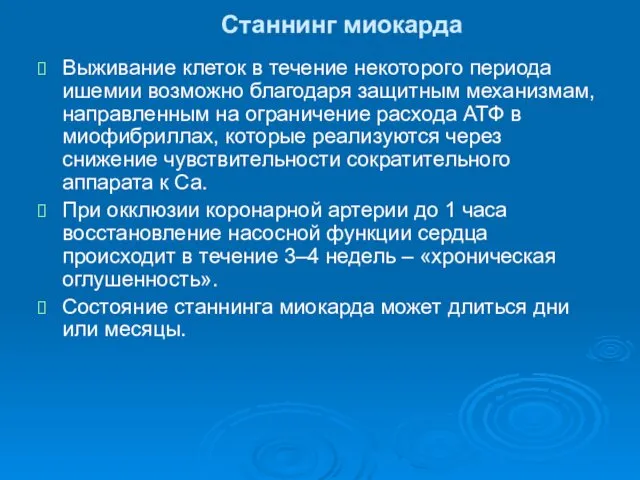 Станнинг миокарда Выживание клеток в течение некоторого периода ишемии возможно благодаря