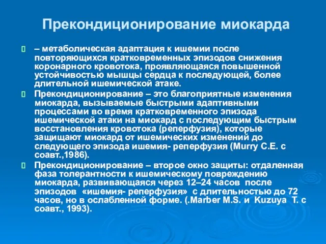 Прекондиционирование миокарда – метаболическая адаптация к ишемии после повторяющихся кратковременных эпизодов