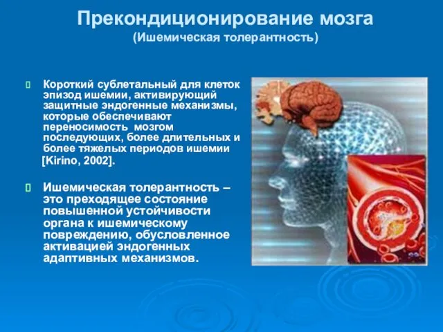 Прекондиционирование мозга (Ишемическая толерантность) Короткий сублетальный для клеток эпизод ишемии, активирующий