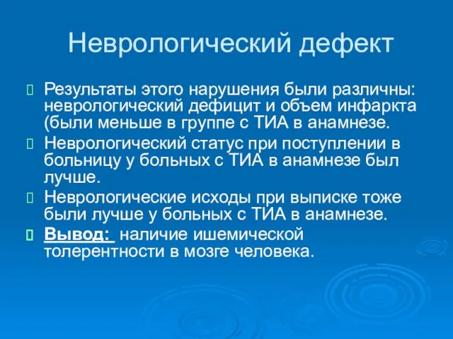 Неврологический дефект Результаты этого нарушения были различны: неврологический дефицит и объем