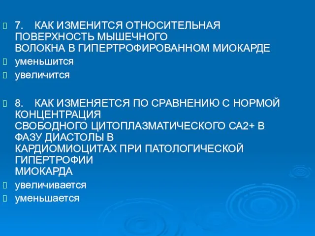 7. КАК ИЗМЕНИТСЯ ОТНОСИТЕЛЬНАЯ ПОВЕРХНОСТЬ МЫШЕЧНОГО ВОЛОКНА В ГИПЕРТРОФИРОВАННОМ МИОКАРДЕ уменьшится