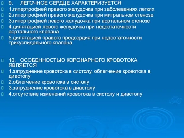 9. ЛЕГОЧНОЕ СЕРДЦЕ ХАРАКТЕРИЗУЕТСЯ 1.гипертрофией правого желудочка при заболеваниях легких 2.гипертрофией